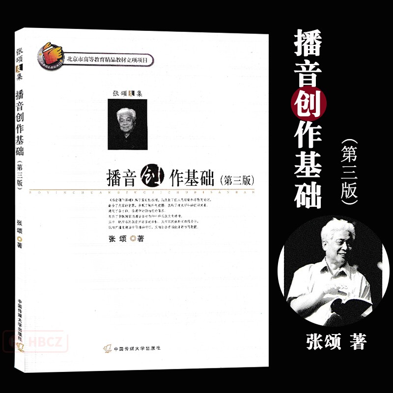 播音创作基础(第三版) 张颂 著 中国传媒大学出版社 播音主持工作基本知识书