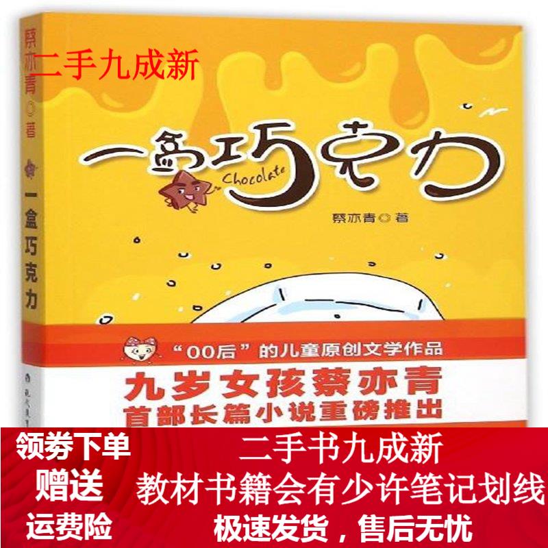 一盒巧克力 蔡亦青 9787510633010 现代教育出版社