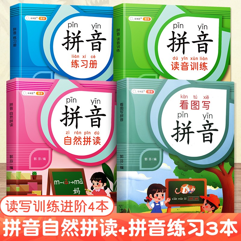 【斗半匠】小学一年级拼音专项强化训练全套汉语自然拼音拼读训练幼小衔接儿童拼音练习册语文声母表韵母学习本 【进阶4本】自然拼读+基础练习3本