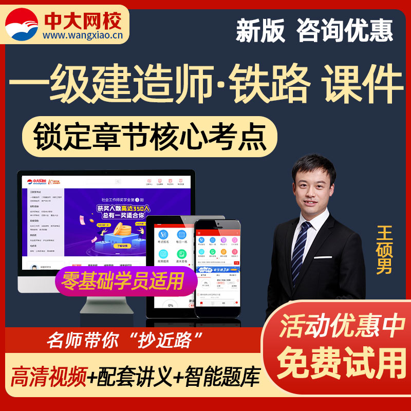 一级建造师网课课件铁路 2023中大网校一建铁路工程管理与实务教材精讲视频课程讲义历年真题章节练习准 全程班(教材精讲+每日一练+考点练习+历年真题+高 全科4门联报
