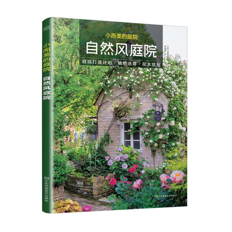 小而美的庭院 自然风庭院