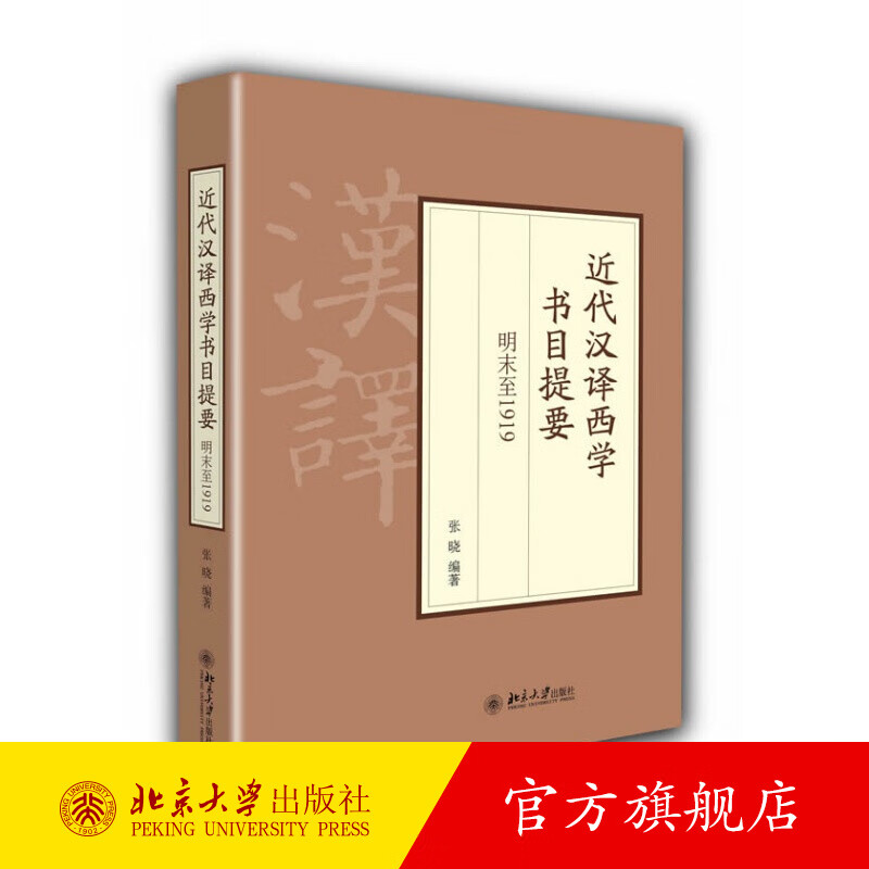 近代汉译西学书目提要 明末至1919 北京大学旗舰店正版