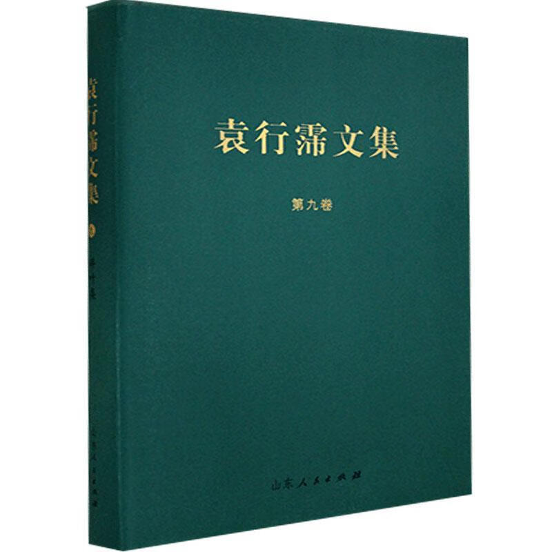 碎叶集 袁行霈 山东人民出版社有限公司 9787209127691 社会科学 书籍