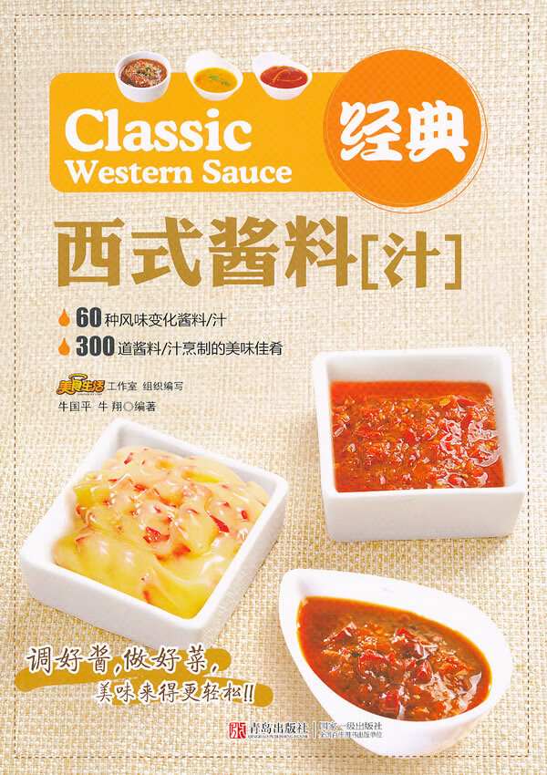 经典西式酱料(汁)【放心选购】
