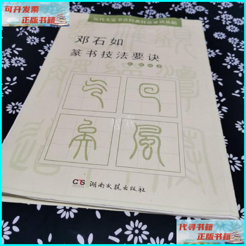 【二手9成新】历代大家书法经典技法要诀丛帖:邓石如篆书技法要