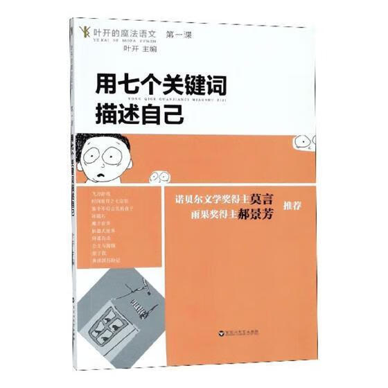 用七个关键词描述自己叶开百花洲文艺出版社9787550027435 文学书籍