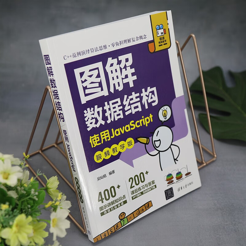图解数据结构－-使用JavaScript（视频教学版）