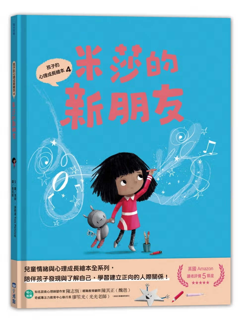 预售 汤姆．波西渥 孩子的心理成长绘本4：米莎的新朋友 小光点