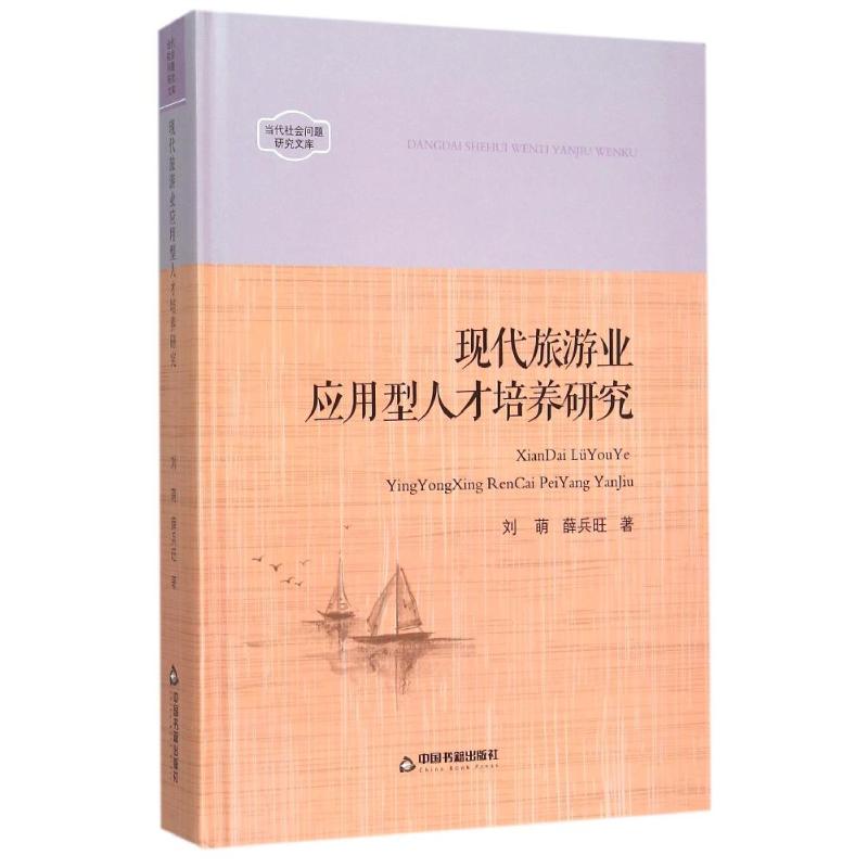 现代旅游业应用型人才培养研究中国书籍文库 刘萌//薛兵旺 作 书籍
