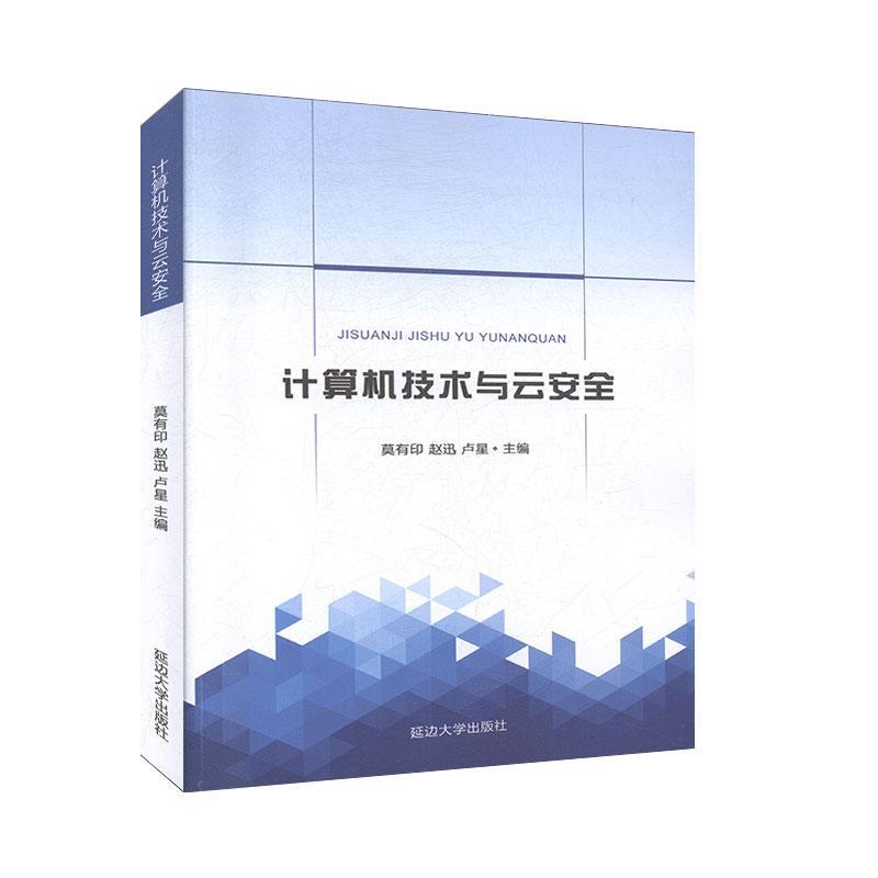 计算机技术与云安全 延边大学出版社 9787568871853