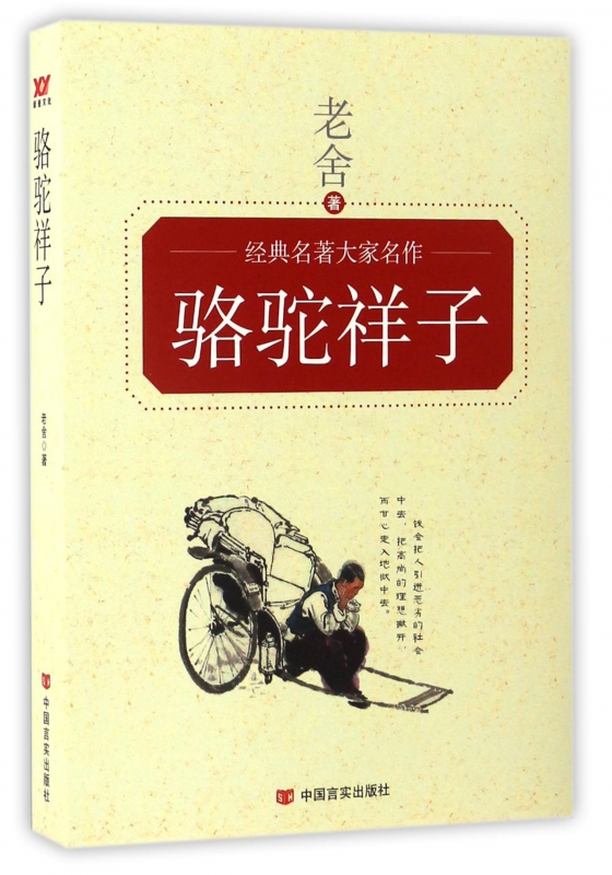 骆驼祥子