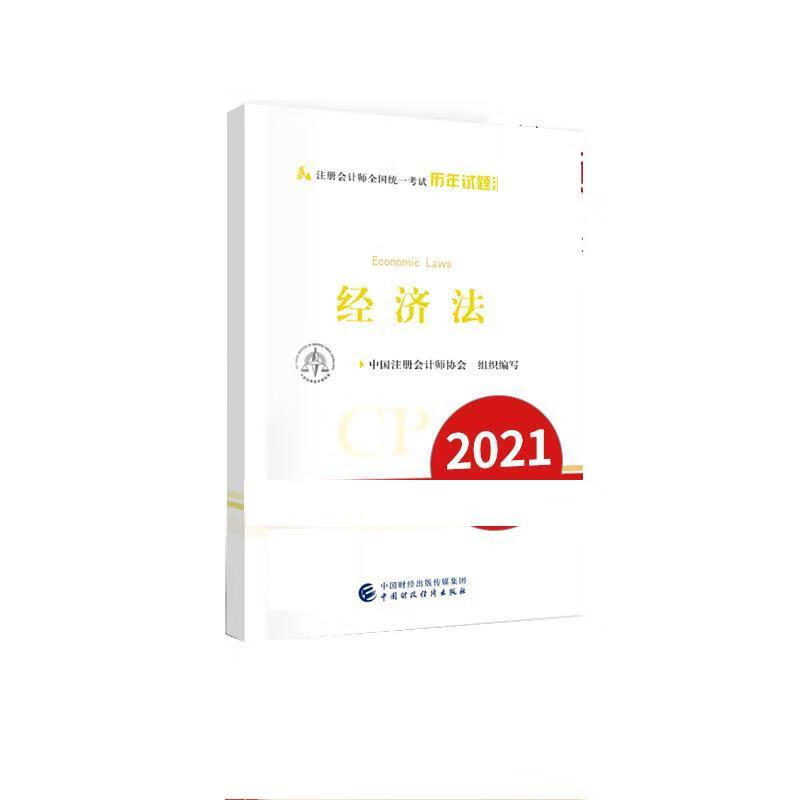 经济法历年试题汇编 中国注册会计师协会组织 编写【正版】