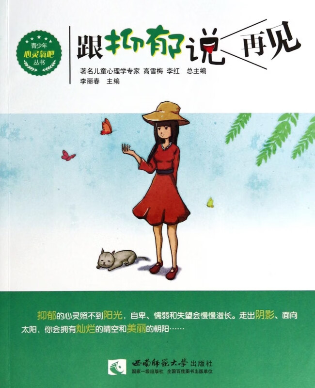 跟抑郁说再见/青少年心灵氧吧丛书