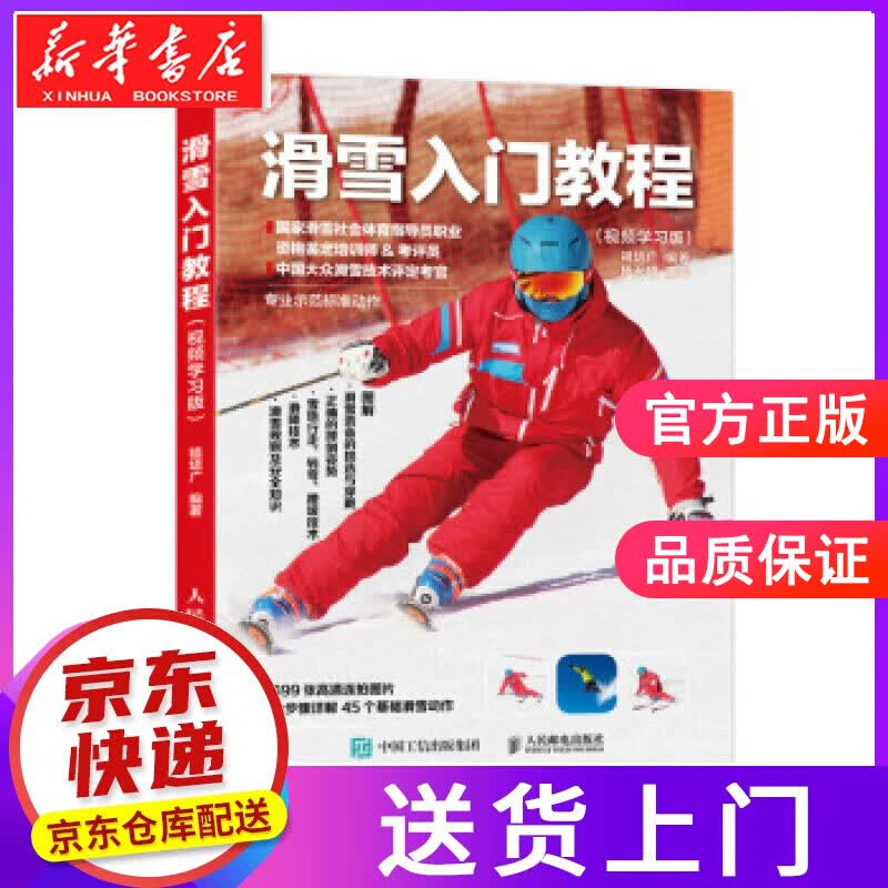 【正版图书】滑雪入门教程:视频学习版 祖培广 人民邮电出版社