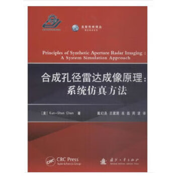 合成孔径雷达成像原理:系统仿真方法 Kun-Shan,Chen 著 国防工业出版社【正版图书】
