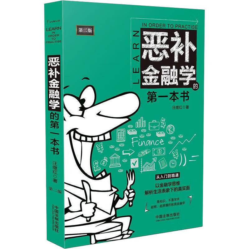 恶补金融学的第一本书 第2版 图书