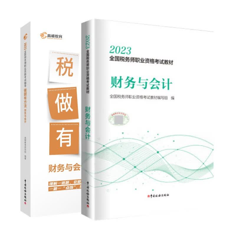官方2023年注册税务师考试官方教材+做题有方法【财务与会计】2本套税务出版社教材 高顿教育