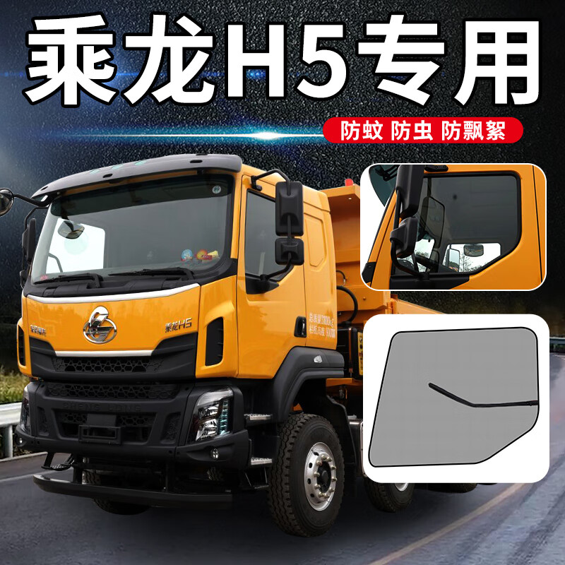 京车饰适用于柳汽乘龙h5v大货车窗户车门防蚊虫纱网强磁吸纱窗 乘龙h5