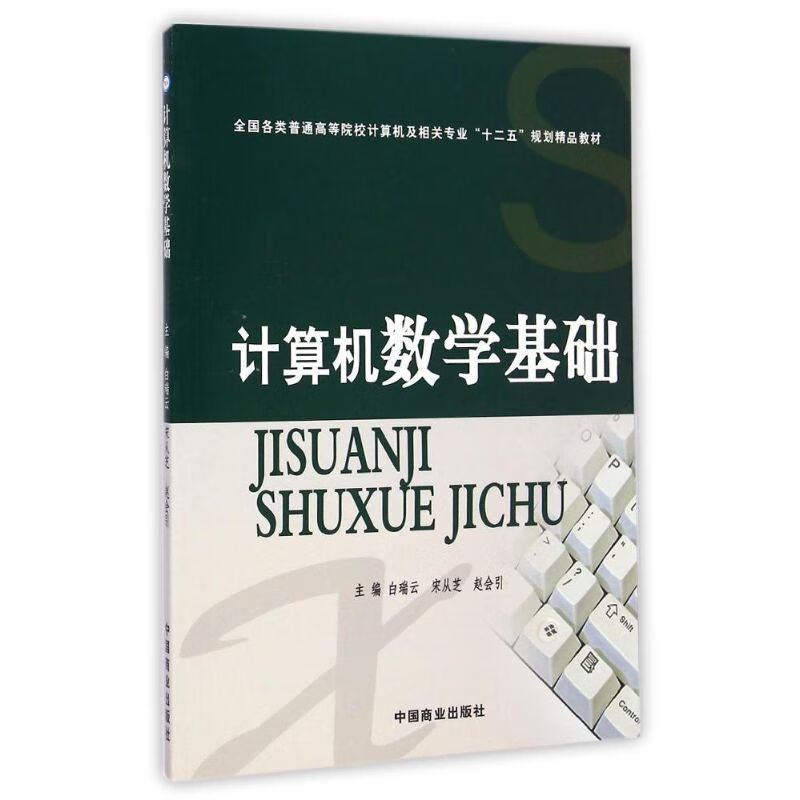 计算机数学基础(全国各类普通高等院校计算机及相关专业十二五规划精品教材)