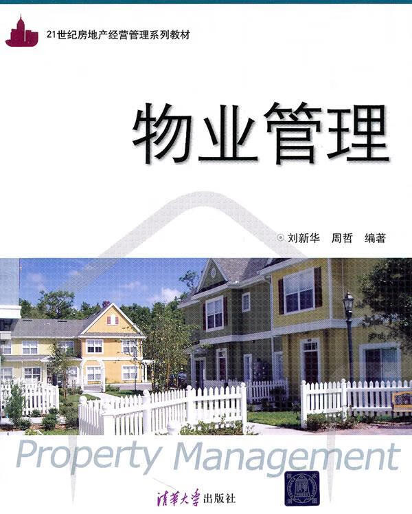 物业管理 刘新华,周哲编著【正版好书，下单速发】
