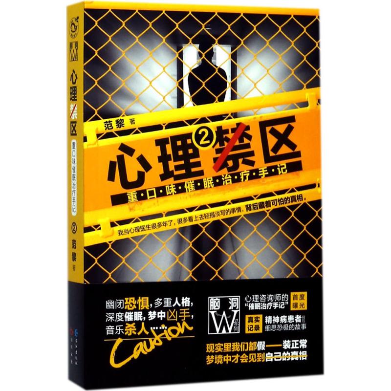 心理禁区(2)重口味催眠治疗手记