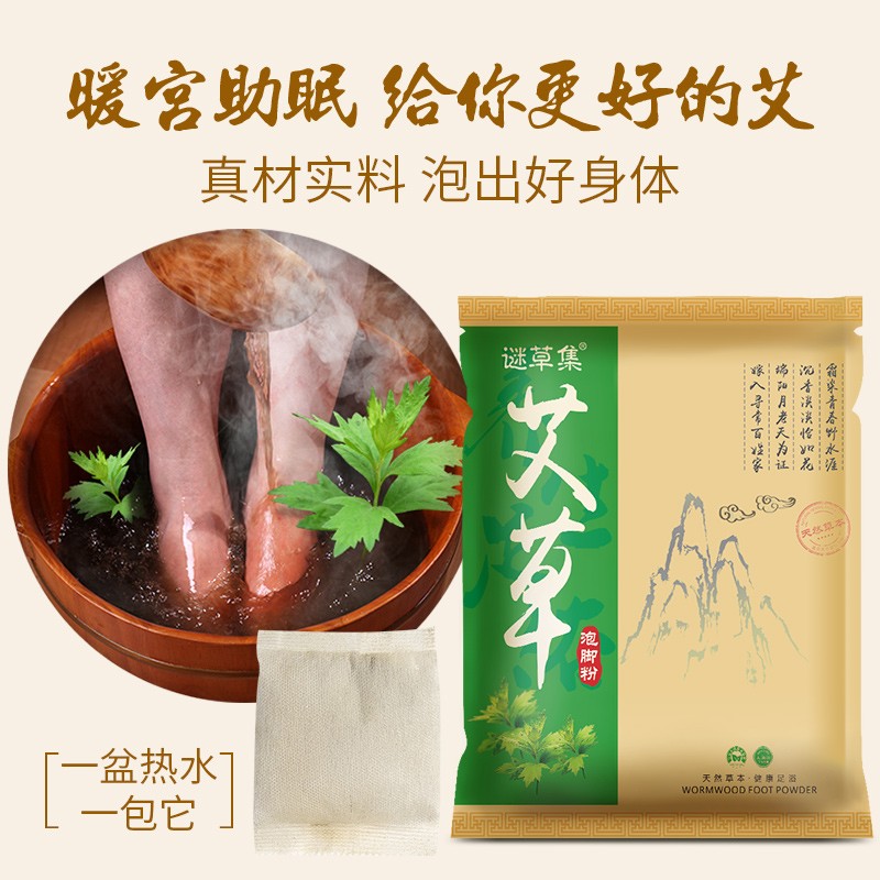 谜草集泡脚粉【特惠1袋共100包】正宗泡脚套装艾叶老姜藏红花足浴粉艾草 草本养生泡脚粉 艾草6gx100包