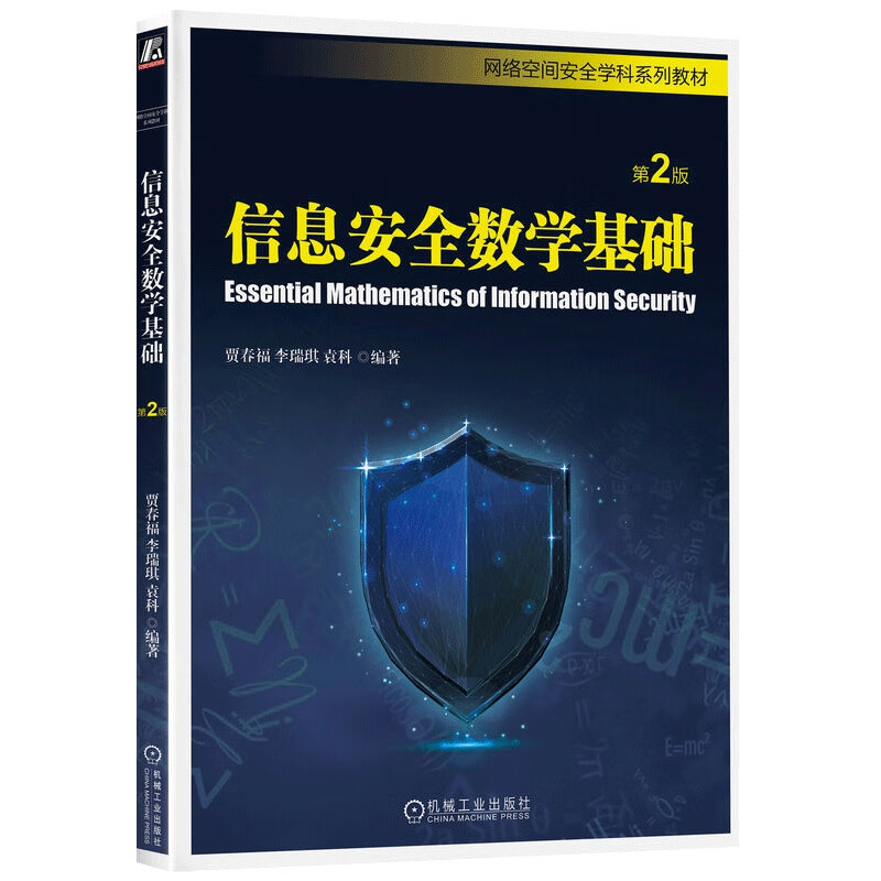 信息安全数学基础 第2版 正版正货 新华书店