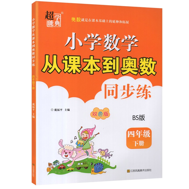 【现货速发】超能学典小学数学从课本到奥数同步练一年级二三四五六年级下册人教版江苏版北师版小学生数学教材教辅资料 4年级下册北师版