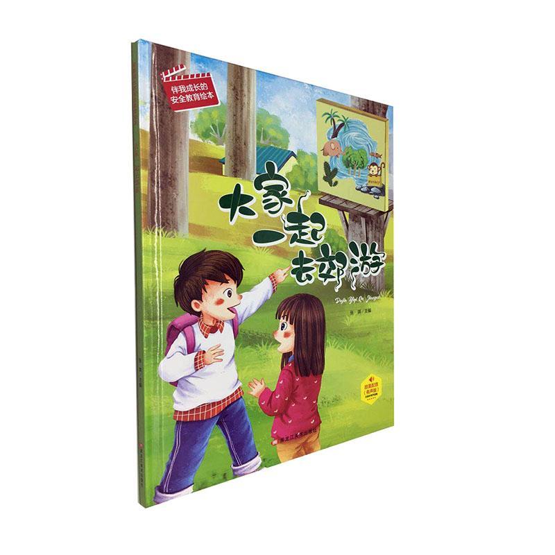 大家一起去郊游动漫教育学前教育教学参考资料学龄前图书