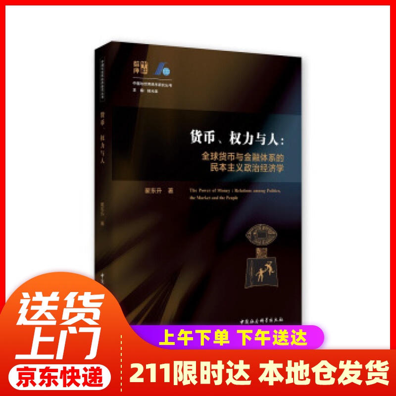 【新华正版图书】【正版品质图书】货币、权力与人——全球货币与金融体系的民本主义政治经济学 翟东