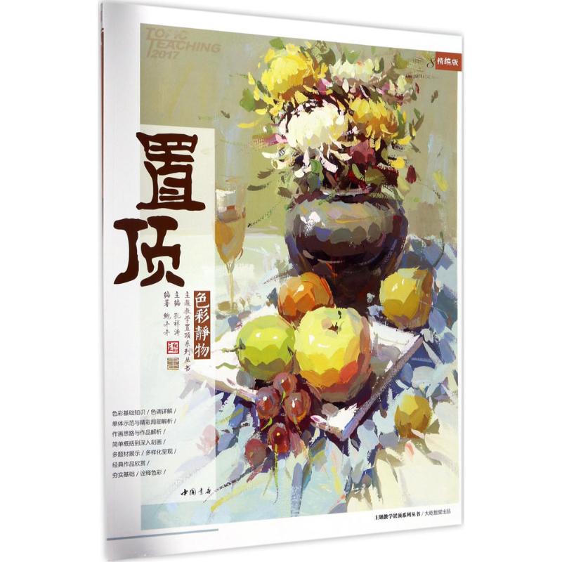 置顶(精编版)色彩静物