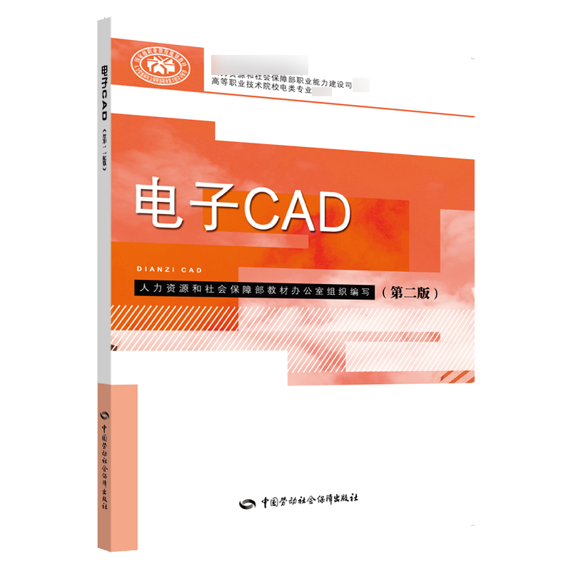 电子CAD(第2版) 阮艳 书籍