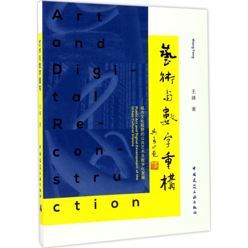 艺术与数字重构