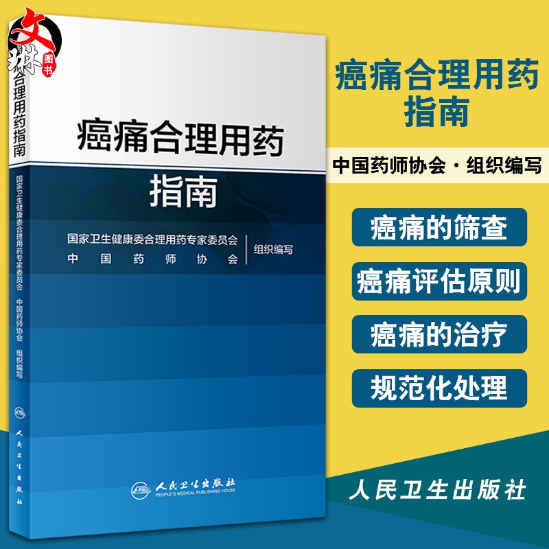 现货 癌痛合理用药指南 国家卫生健康委合理用药专家委员会 编 药学书籍 癌痛的治疗与合理用药 医学 人民卫生出版社9787117297240