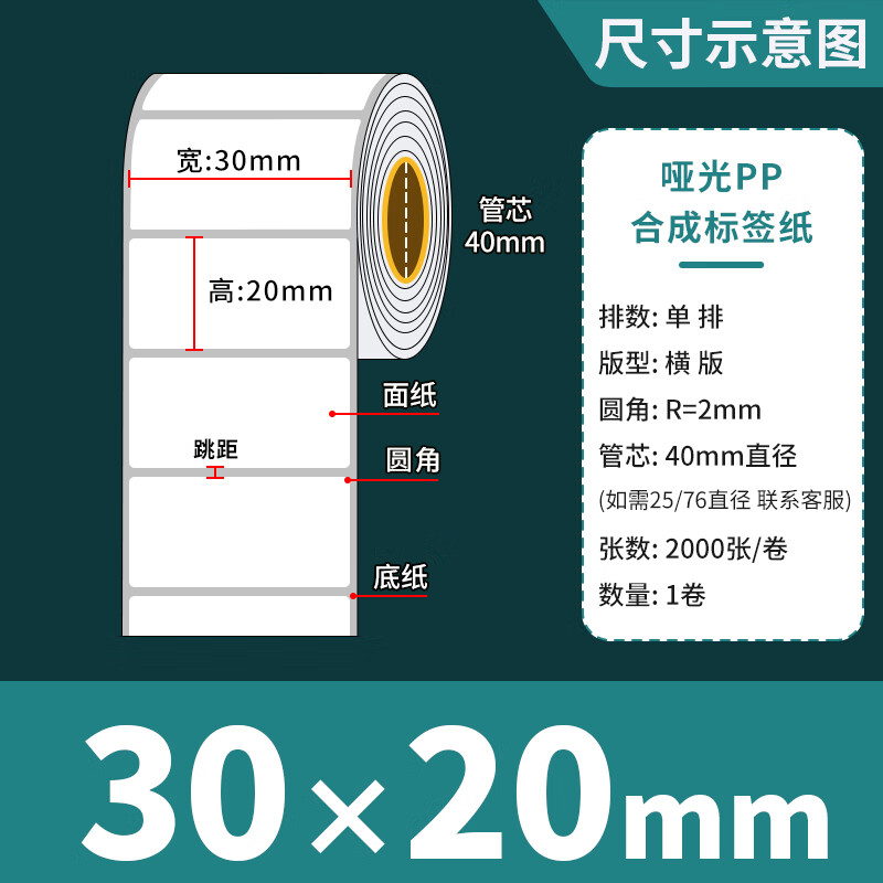 戴其思标签纸亚光白色撕不烂防水贴纸100 90 80 70 60 50 40 30空白不干 标签纸30mm*20mm*2000张/卷*1卷