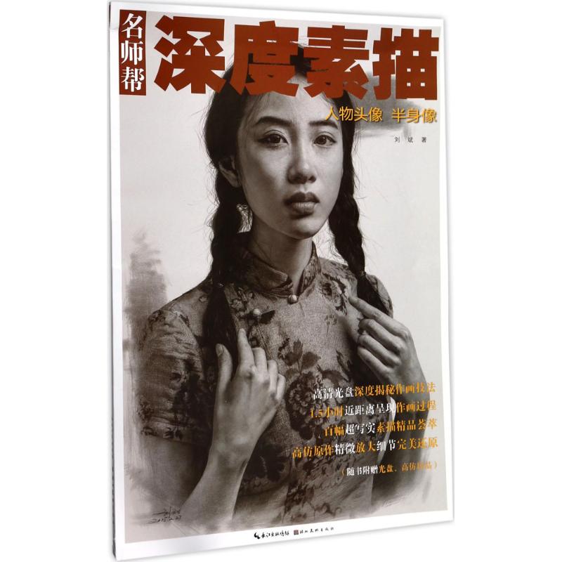 深度素描 刘斌 ；樊峻 丛书主编 书籍