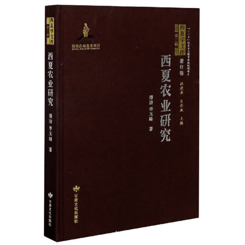 西夏农业研究/西夏学文库·第二辑