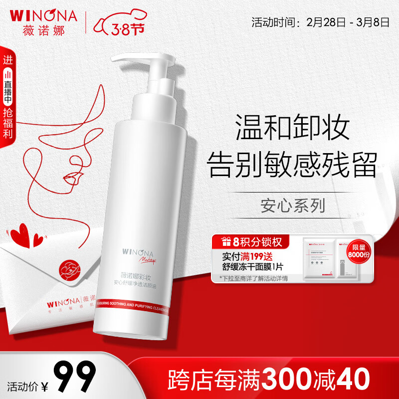 薇诺娜安心舒缓净透洁颜油150ml（温和卸妆 深层清洁）