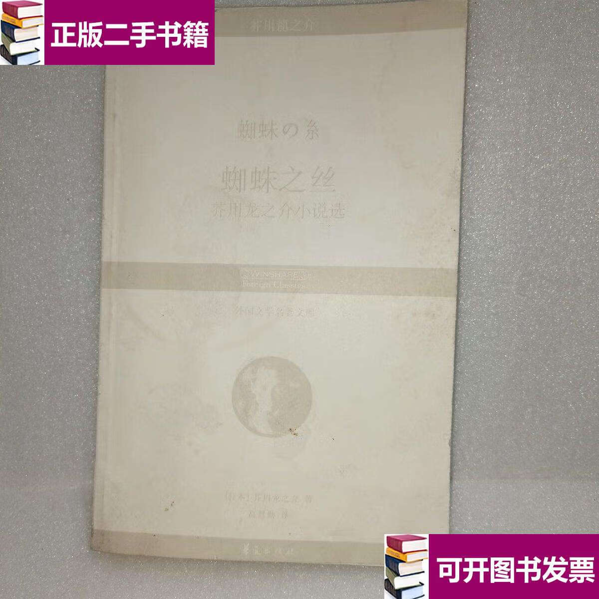 【二手9成新】蜘蛛之丝 /芥川龙之介 华夏