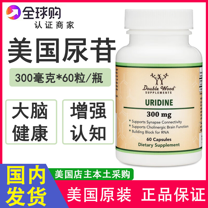 美国原装doublewood尿苷uridine大脑健康肝脏线粒体保养