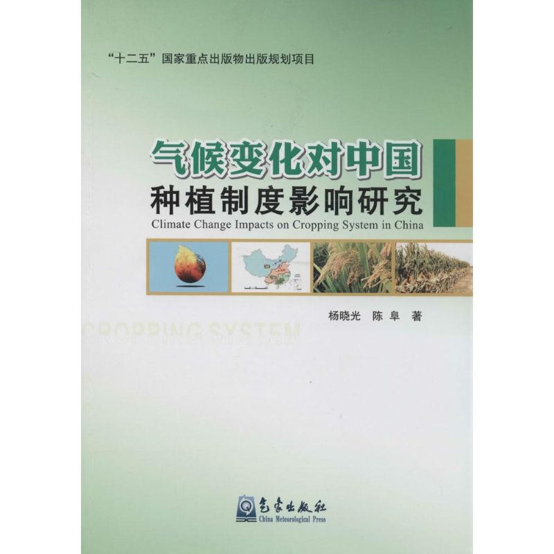 气候变化对中国种植制度影响研究