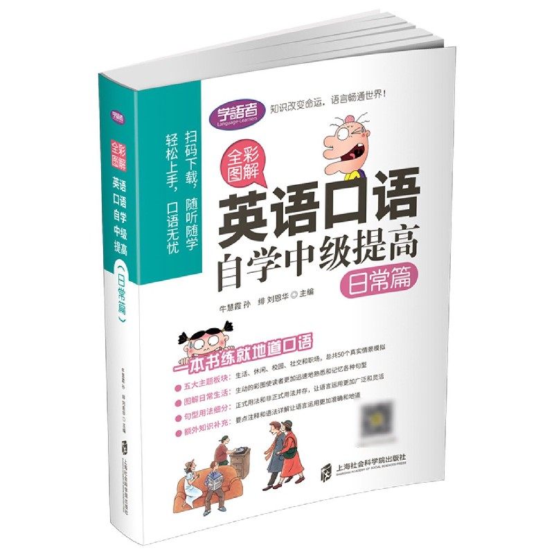 英语口语自学中级提高(日常篇全彩图解)