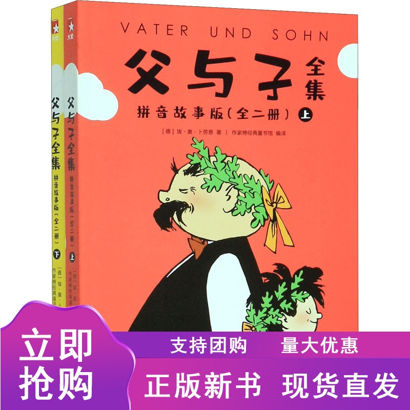 正版父与子全集 拼音故事版(全2册) (德)埃·奥·卜劳恩 著 作家榜