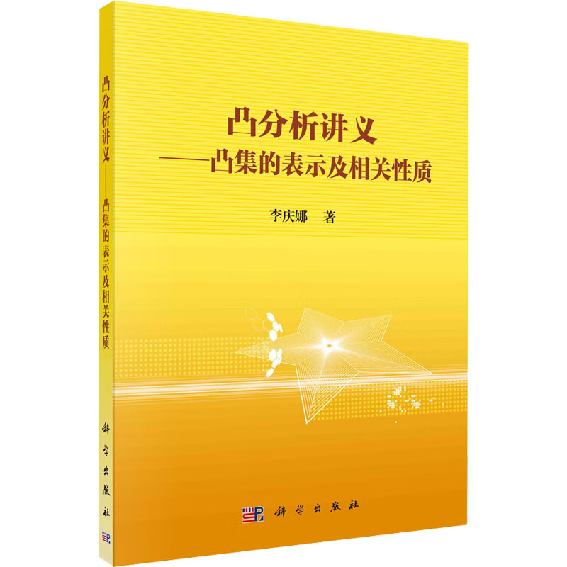 凸分析讲义——凸集的表示及相关性质 李庆娜 书籍 图书