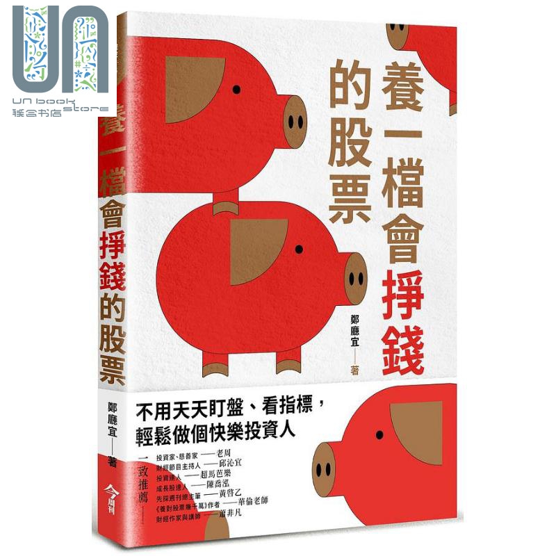 养一档会挣钱的股票 港台原版 郑厅宜 今周刊