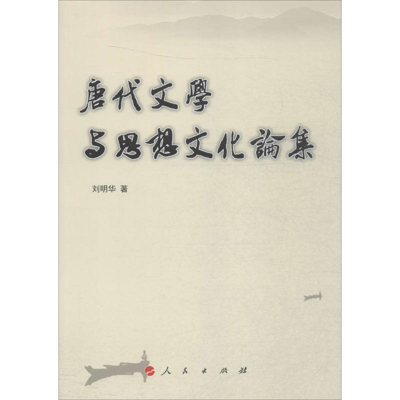 唐代文学与思想文化论集 刘明华  书籍