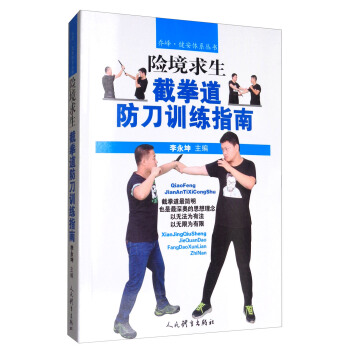 险境求生:截拳道防刀训练指南【正版图书】