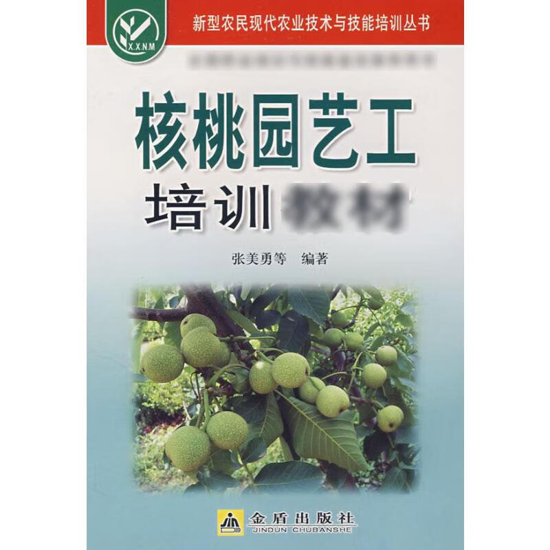 核桃园艺工培训教材 张美勇 等 书籍
