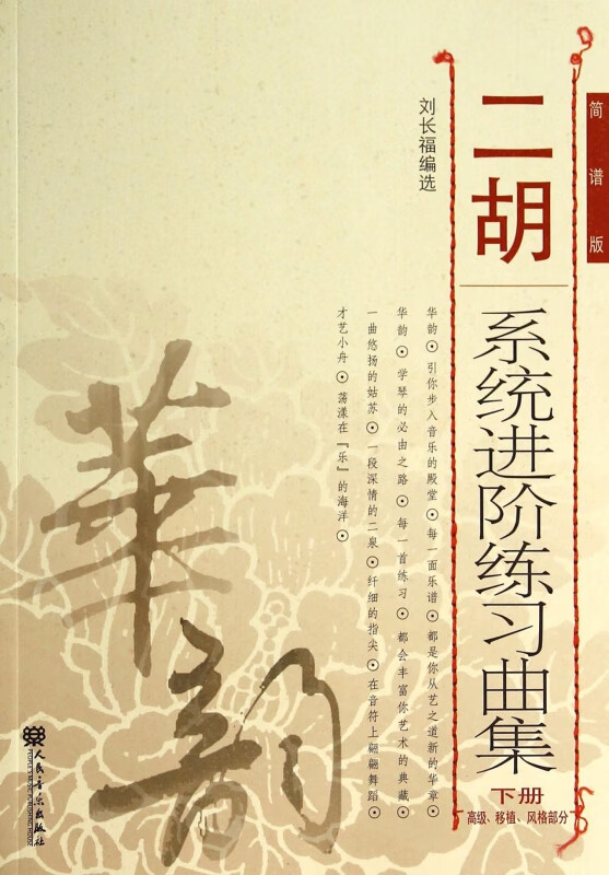 二胡系统进阶练习曲集(下高级移植风格部分简谱版)