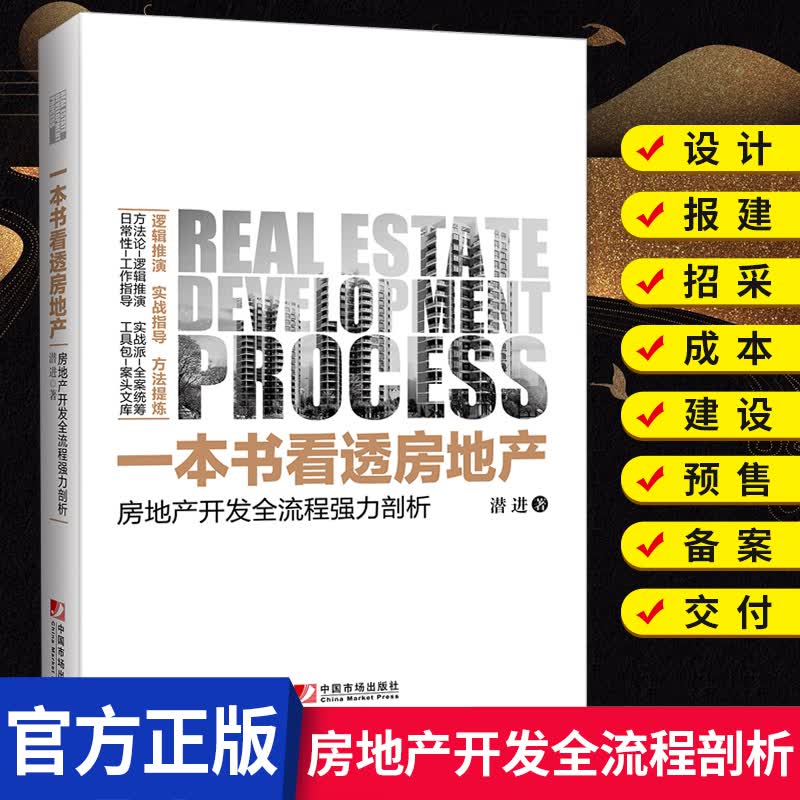 一本书看透房地产：房地产开发全流程剖析房地产基础知识房地产实战投资营销自学书 房地产销售从业人员入门